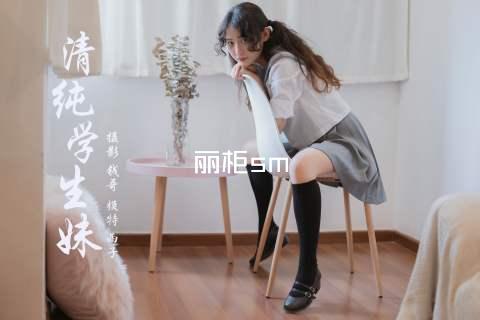 丽柜sm